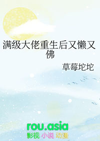 满级大佬重生后又懒又佛