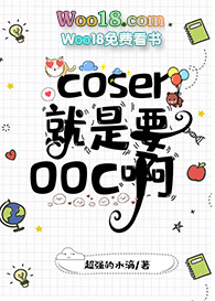 [综漫同人]coser就是要ooc啊